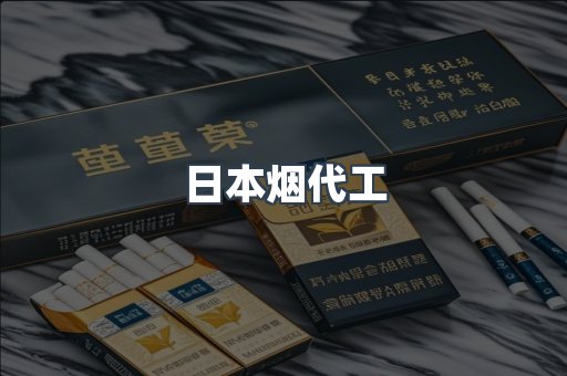 日本烟代工